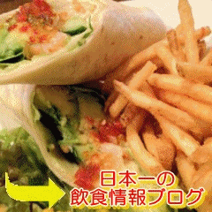 元日本最大級飲食情報/グルメ情報メディアで働いていた日本一ブロガーたちによるNO.1食べ歩き／グルメランキングブログ